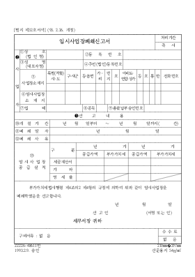 임시사업장폐쇄신고서